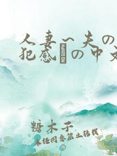 人妻～夫の上司犯感との中文字幕