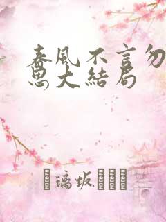 春风不言勿复相思大结局