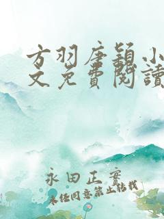 方羽唐颖小说全文免费阅读