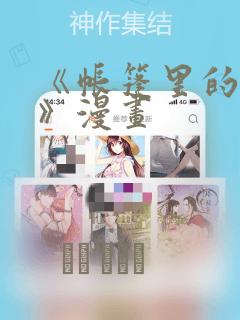 《帐篷里的秘密》漫画：结局+番外