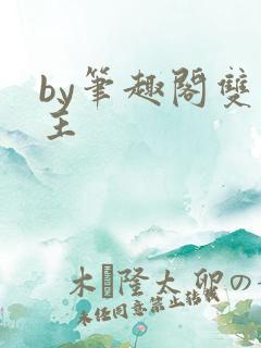 by笔趣阁双男主