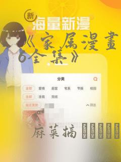 《家属漫画1~6全集》