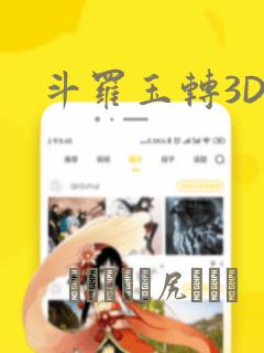 斗罗玉转3D：结局+番外