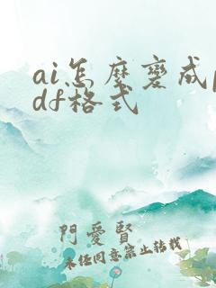 ai怎么变成pdf格式