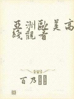 亚洲欧美高清在线观看
