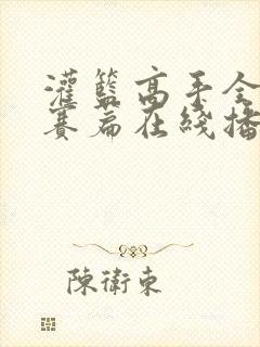 灌篮高手全国大赛篇在线播放