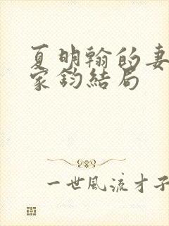 夏明翰的妻子郑家钧结局