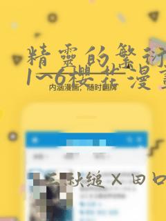 精灵的繁衍要求1~6樱花漫画：结局+番外