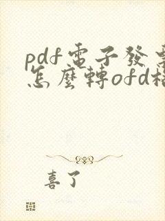 pdf电子发票怎么转ofd格式