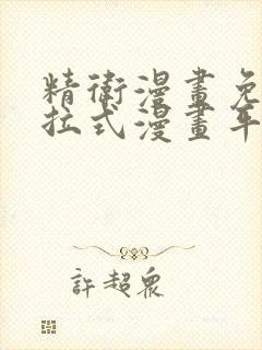 精卫漫画免费下拉式漫画平台