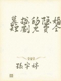 慕总的隐婚罪妻短剧免费全集免费播放