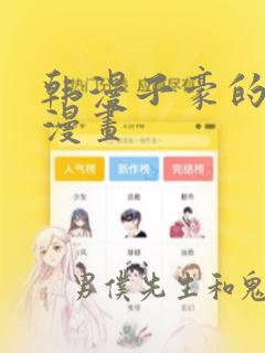 韩漫子豪的秘密漫画