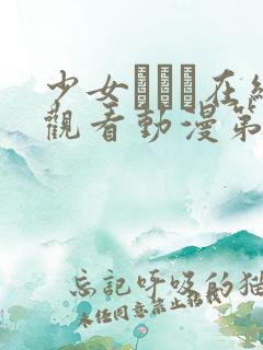 少女たちよ在线观看动漫第二季预告
