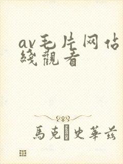 av毛片网站在线观看