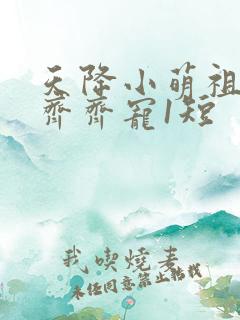 天降小萌祖全家齐齐宠1短