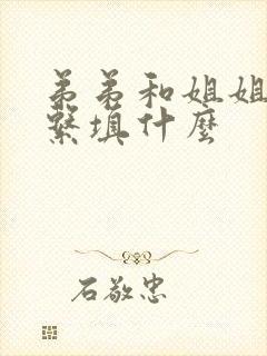 弟弟和姐姐的关系填什么