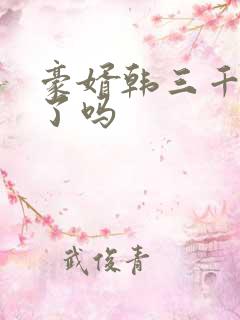 豪婿韩三千完结了吗