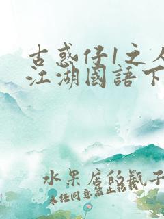 古惑仔1之人在江湖国语下载