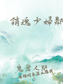 销魂少妇邻居