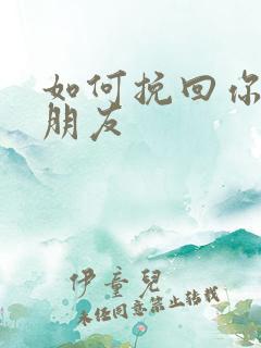 如何挽回你的男朋友