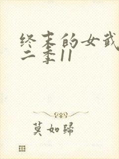 终末的女武神第二季11