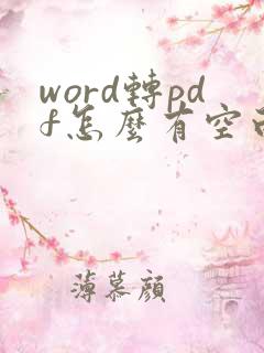 word转pdf怎么有空白页