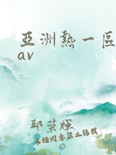 亚洲热一区二区av