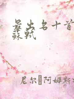 最出名十首诗词苏轼
