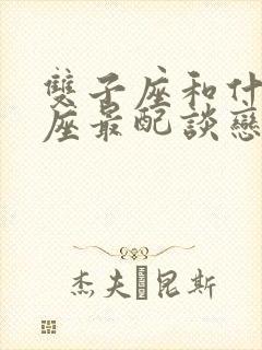 双子座和什么星座最配谈恋爱