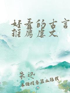 好看的古言小说推荐虐文
