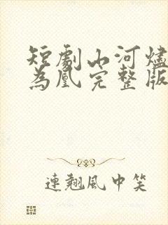 短剧山河烬将女为凰完整版在线播放