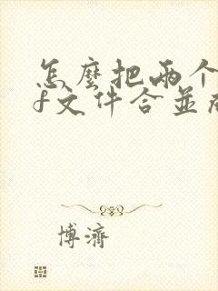 怎么把两个pdf文件合并成一个pdf文件