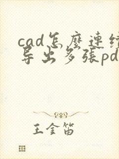 cad怎么连续导出多张pdf格式