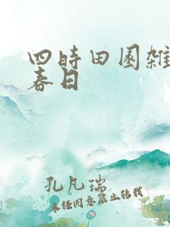 四时田园杂兴,春日