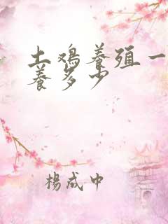 土鸡养殖一亩地养多少