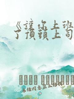 《让你上班你娶了顶头上司》免费全集