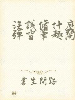 没钱修什么仙无弹窗笔趣阁