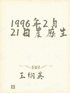 1996年2月21日农历生辰八字