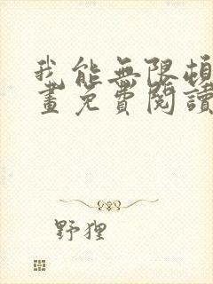 我能无限顿悟漫画免费阅读下拉式