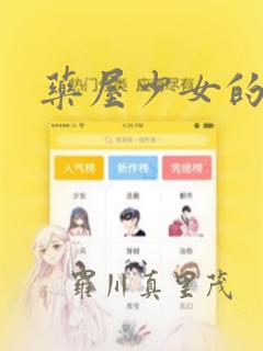 药屋少女的呢喃