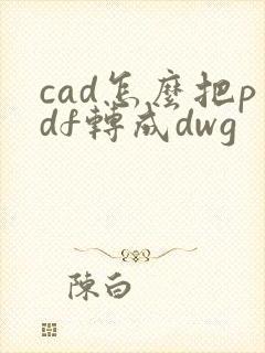 cad怎么把pdf转成dwg
