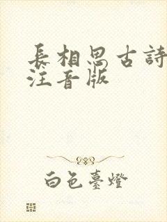 长相思古诗原文注音版