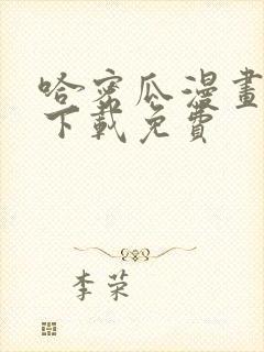 哈密瓜漫画软件下载免费