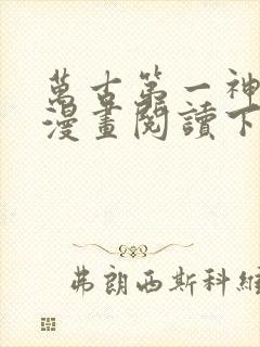 万古第一神免费漫画阅读下拉式