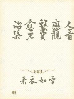 治愈系恋人 全集免费观看
