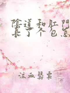 阴道和肛门中间长了个包怎么回事