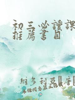 初三必读课外书推荐书目
