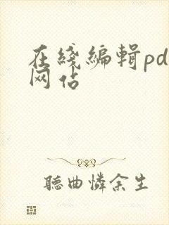 在线编辑pdf网站