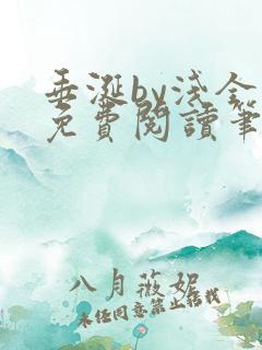 垂涎by浅全文免费阅读笔趣阁