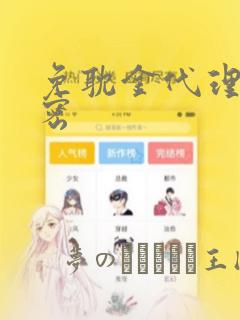 免耽金代理的秘密